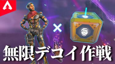 【APEX】ミラージュに自分のコピーキャットを持たせてデコイを無限に生成する天才的な作戦のやつ【ゆっくり実況】