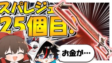 【Apex Legends】スパレジェ25個目・・？？？買い過ぎてお金が無くなってきました【ゆっくり実況】Part161【GameWith所属】