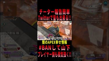 【 最新情報解説 APEX オススメ】超朗報!!X上で簡単にチーター報告が出来る件について初心者でも分かりやすくまとめて紹介だZE!!【 遊戯王 声真似 】#shorts #apex #最新情報