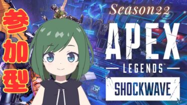 【Apex Legends】Season 22　バトルパスの回収に行くだけカジュアル配信。一緒に遊ぶかい？？#参加型 ＃エンジョイ勢 ＃エーペックスレジェンズ