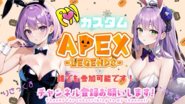 Apexカスタム参加型配信☺️人数あふれたらバトロワ💖✨#shorts#short#女性実況#PS5#雑談#参加型#Apex#バトロワ