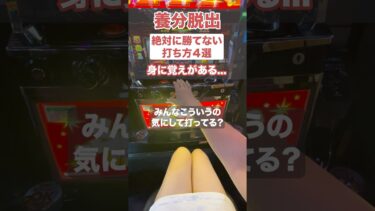 パチプロ直伝の禁断の立ち回りテクニック #パチンコ #パチスロ