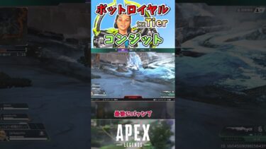 【APEX】ボットロイヤル最強キャラランク～コンジット編～【エーペックスレジェンズ】VOICEVOX実況 #shorts