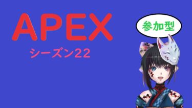 『APEX』参加型配信 エペ部　夕方は色々・夜はエンジョイカスタムマッチ募集中です♪