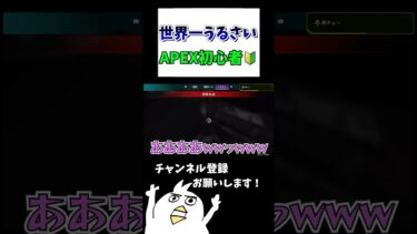 世界一うるさいAPEX初心者🔰#ゲーム実況 #ゲーム女子 #配信切り抜き #初心者apex