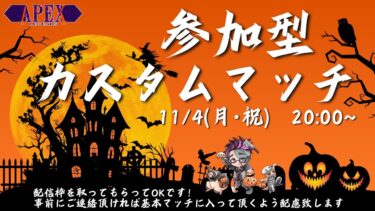 [APEX]参加型カスタム！だれでも参加OK！！でもチーター・規約違反・暴言は×　※参加希望はコメントから