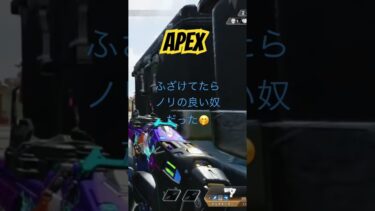 Apex笑ってもうた🤭#Apex#おもしろ#ライブ配信#ホッコリ#切り抜き