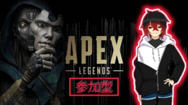 Apex Legends リハビリ！！参加型ランク配信！主ブロンズ　半年ぶりです！初見さん大歓迎！！