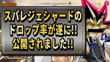 【 最新情報解説 APEX オススメ】情報開示!!スパレジェシャードの確立と比較についてまとめて紹介だZE!!【 遊戯王 声真似 】 #声真似  #apex #最新情報