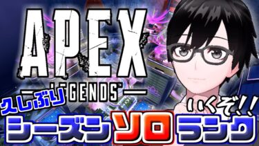 【APEX】久しぶり過ぎるソロランクッ！どうかチーターに出会いませんように…(≻人≺;;)【新人配信者】