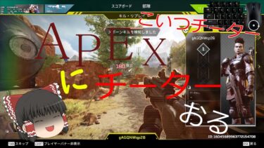 APEXにチーターいた