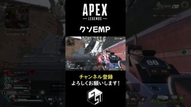 【APEX】とりあえずEMP  #apex #apexlegends #ゲーム実況 #shorts