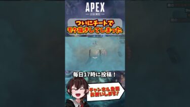 【 APEX 】 チーターみたいな害悪モク抜きをしてしまったwww 【 Apex Legends / エーペックス / エペ 】#shorts #apex