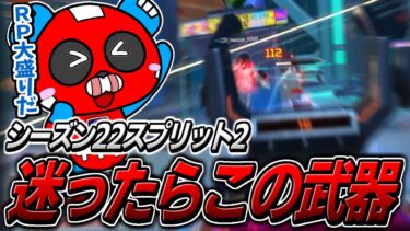 シーズン22スプリット2の結論構成はやっぱりこれ【APEX】