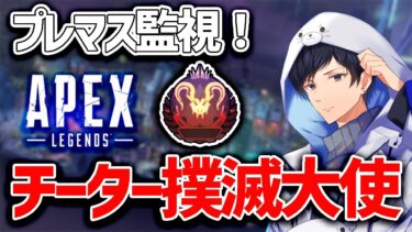 誕生日ですがチーターいないかプレマス監視しにいきます【apex】