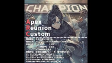 【実況配信】　Apex Reunion Costom