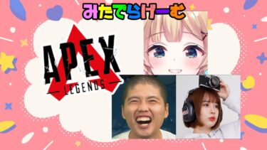 APEXライブ配信！ちくのぼ、りとるん、みたでーらランクLive！〈APEX/STEAM版〉