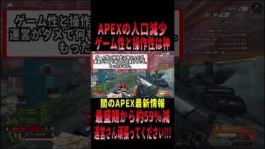 【 最新情報解説 APEX オススメ】超悲報!!人口減少が止まらない件についてまとめて紹介だZE!!【 遊戯王 声真似 】 #shorts #apex #最新情報