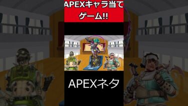 【APEX】キャラ当てゲーム【ゆっくり実況】#shorts #apex