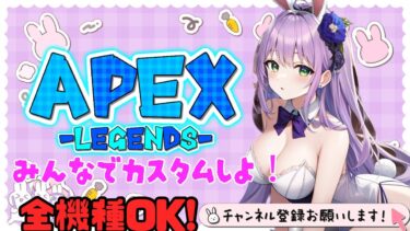 Apexなんでもカスタム参加型☺️初見さん大歓迎💖✨#shorts#short#女性実況#PS5#Apex#カスタム#エイペックス#ApexLegends