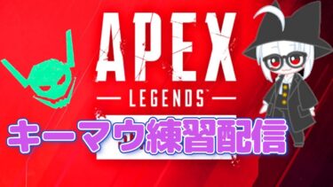 【APEX】キーマウ練習配信