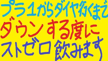 『APEX』『顔出し』プラ1からダイヤ行くまでダウンする度ストゼロ飲む配信