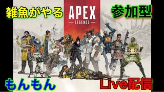 Ps5[Apex]参加型ライブ配信!気軽にコメントお願いいたします😘