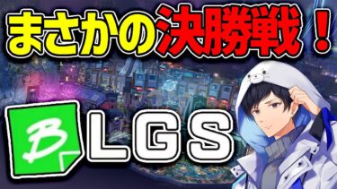 【BLGS】久々競技大会出たらまさかの決勝！IGLがんばりますw/だいき3,zippman3 【apex】