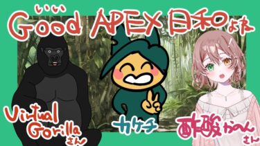 APEX配信だよ！！酢酸かのんさん Virtual Gorillaさん！です！