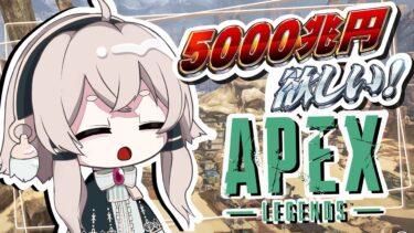 【APEX LEGENDS】深夜の新城練習配信、明日はホラゲとかしたいよね【Vtuber】【353】