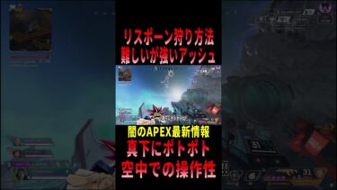 【 最新情報解説 APEX オススメ】お得情報!!アッシュの強過ぎるリスキル方法についてまとめて紹介だZE!!【 遊戯王 声真似 】 #shorts #apex #最新情報