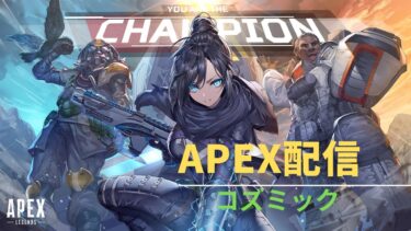 【APEX】APEXを楽しむ配信