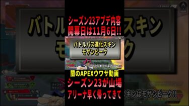 【 最新情報解説 APEX オススメ】アプデ情報!!シーズン23変更点の噂の件について初心者にも分かりやすくまとめて紹介だZE!!【 遊戯王 声真似 】#shorts #apex #最新情報