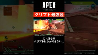 【APEX】味方のクリプト使いの神テクニックでチャンピオンを獲るチームいのぽぽ#エーペックス #エーペックスレジェンズ #shorts