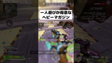 【APEX】ヘビーマガジンも遊びたいお年頃 #shorts #APEX #ゲーム実況