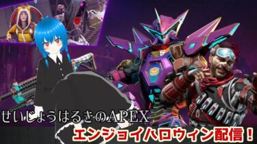 【APEX】久々の配信で深夜にハロウィンイベントを楽しんでみる～～♪【せいじょうはるき/ボイチェン】