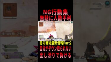 【 最新情報解説 APEX オススメ】やるとマズい!!コンジットのNG行動について初心者にも分かりやすくまとめて紹介だZE!!Part2【 遊戯王 声真似 】#shorts #apex #最新情報