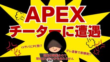 【APEX】CSサーバーに現れたPC勢チーター。(だいぶ昔のです)