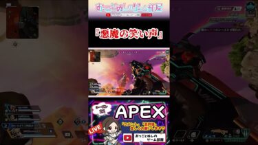 【悪魔の笑い声！】 #shorts #ショート #apex #apex女子 #apexランク #ソロランク #エペ #エペ女子 #エペランク #女性配信 #ゲーム実況 #おもしろ