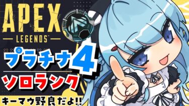 【APEX/プラチナ４】土曜日だぞ！初見さんもおはよう🌞キーマウソロランク！【ゆるりめぐ/Vtuber】