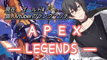 【APEX】 即箱にされる系VTuberのランクマッチ実況 (ゴールドⅡ)　＃男性個人VTuber  #ばずれ #1