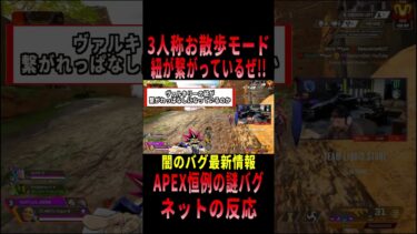 【 最新情報解説 APEX オススメ】謎面白バグ!!3人称ワンちゃんお散歩バグの件についてまとめて紹介だZE!!【 遊戯王 声真似 】 #shorts #apex #最新情報