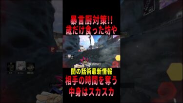 【 最新情報解説 APEX オススメ】コメント返信!!暴言や煽り行為対策についてまとめて紹介だZE!!フル【 遊戯王 声真似 】#shorts #apex #最新情報