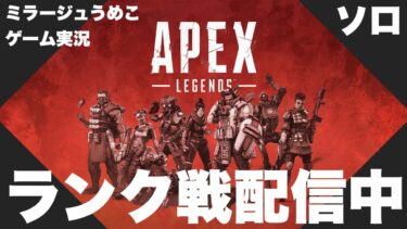 【APEX】【ゲーム実況】 #22 S22からAPEXのランク戦を初めてやってみた