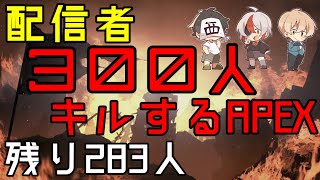 【APEX】配信者『300人』キルする配信 42日目【西三計画】