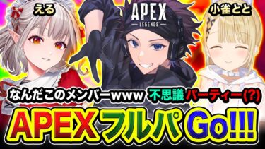 【APEX】不思議パーティー(?)  なんだこのメンバーwwwっていうチームでただ遊びまくる編  小雀とと, える【ハセシン】Apex Legends