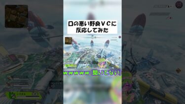 【APEX】口の悪い野良がいたからVC付けてみた #shorts #APEX #ゲーム実況