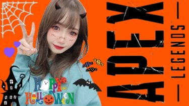 【Apex Legends】Happy Halloween！！