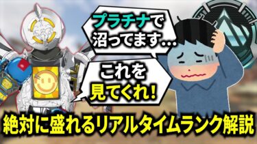 本当に出来てる？ランクの盛り方とリアルタイム立ち回り解説【APEX LEGENDS】