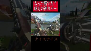 見方の神カバー　#apex #shorts #ゲーム実況